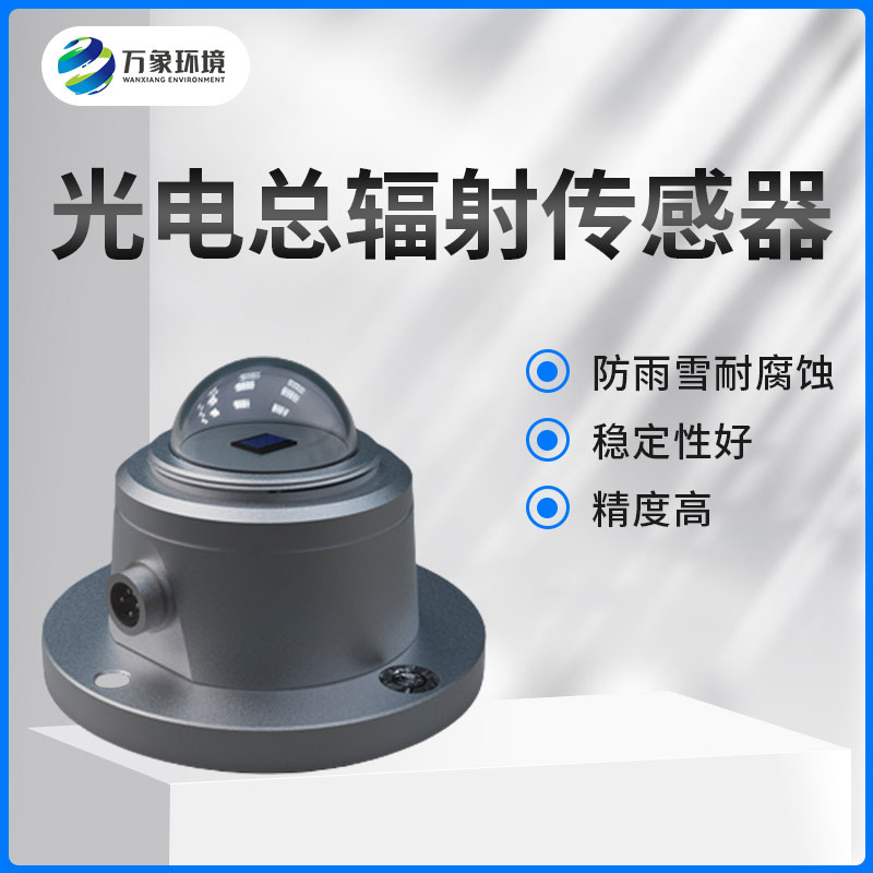 太陽總輻射傳感器是一款什么設(shè)備？如何安裝？