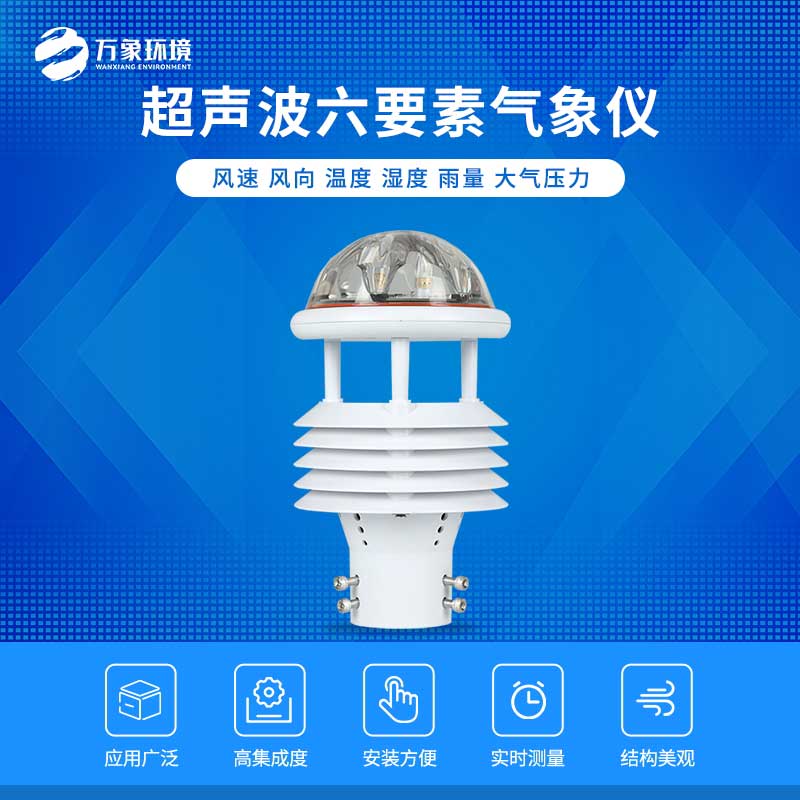六要素超聲波微氣象儀——自動(dòng)化、智能化的傳感器