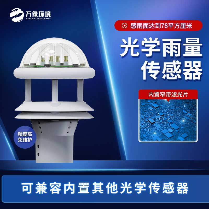 利用光學(xué)雨量傳感器怎么指導(dǎo)農(nóng)業(yè)生產(chǎn)？