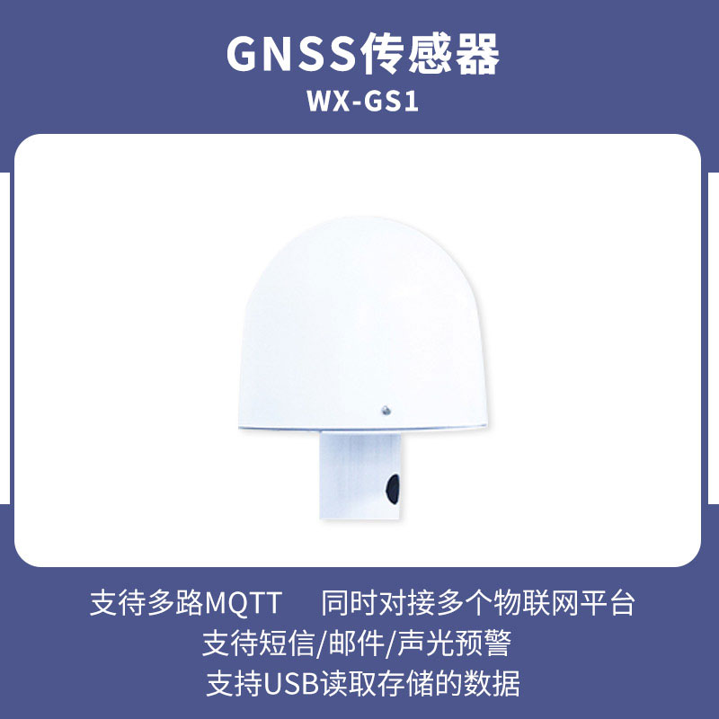 GNSS傳感器——低功耗普適監(jiān)測接收機(jī)