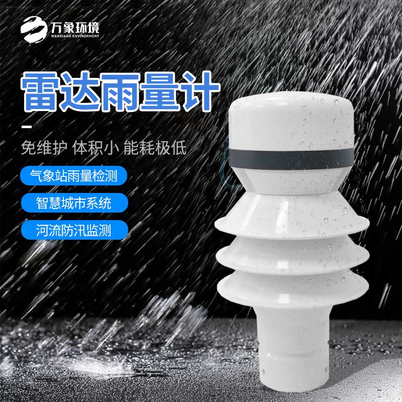 雷達(dá)雨量計——小型化、高效率、低成本的設(shè)備