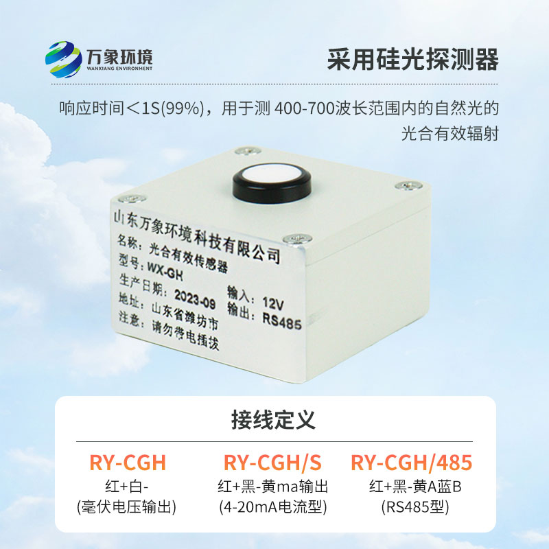 光合有效輻射表廣泛應(yīng)用于農(nóng)業(yè)氣象，農(nóng)作物生長的研究