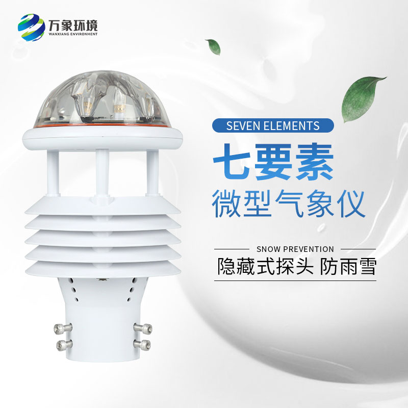 七要素微型氣象儀——廣泛應(yīng)用，滿足不同需求