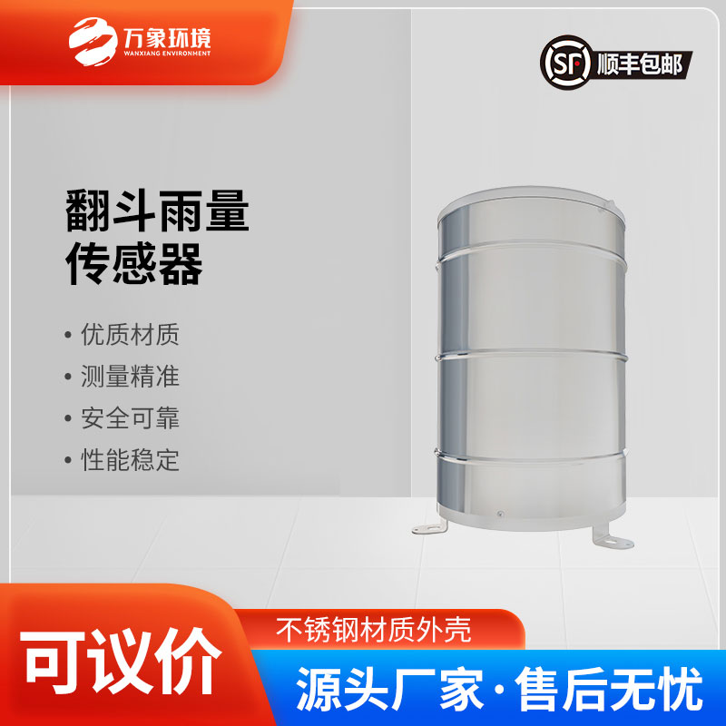 翻斗雨量傳感器——智慧應(yīng)用，廣泛覆蓋多領(lǐng)域