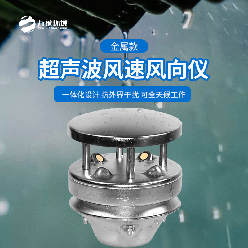 金屬款超聲波風(fēng)速風(fēng)向儀：金屬質(zhì)感，彰顯不凡品味