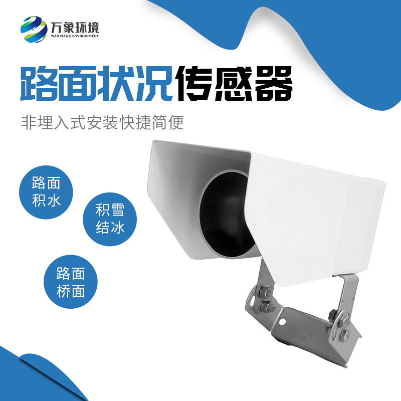 為何路面狀況傳感器如此重要？