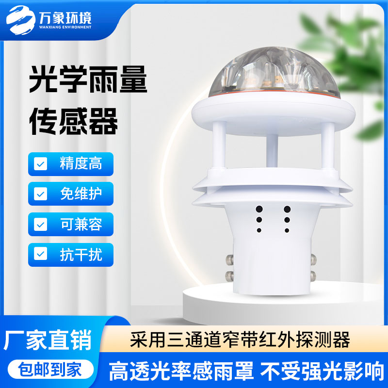 紅外雨量傳感器：實時傳輸，快速響應(yīng)