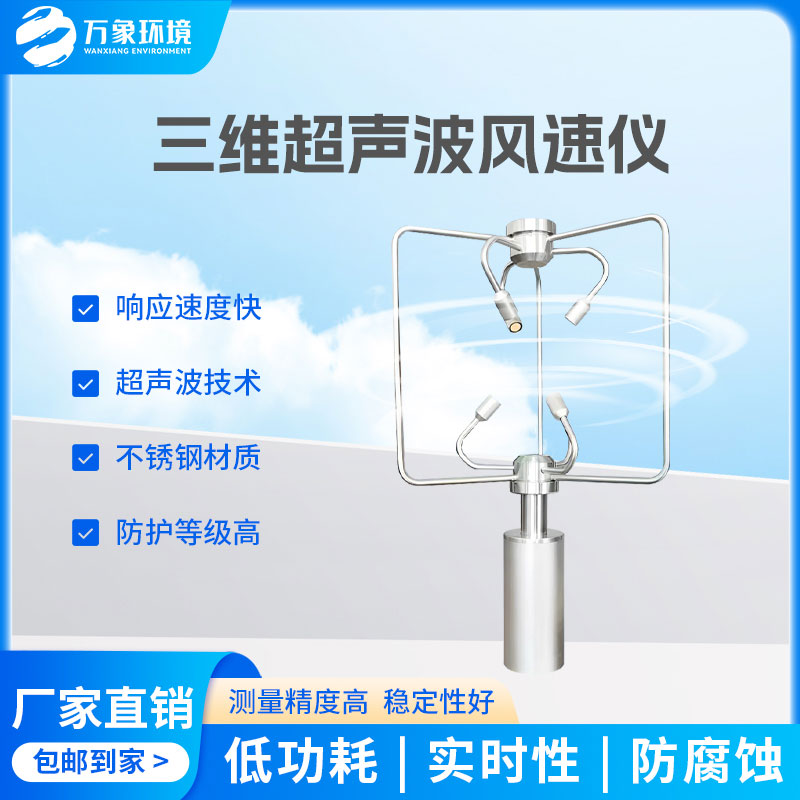 三維風(fēng)速風(fēng)向儀：全天候工作，無懼惡劣環(huán)境