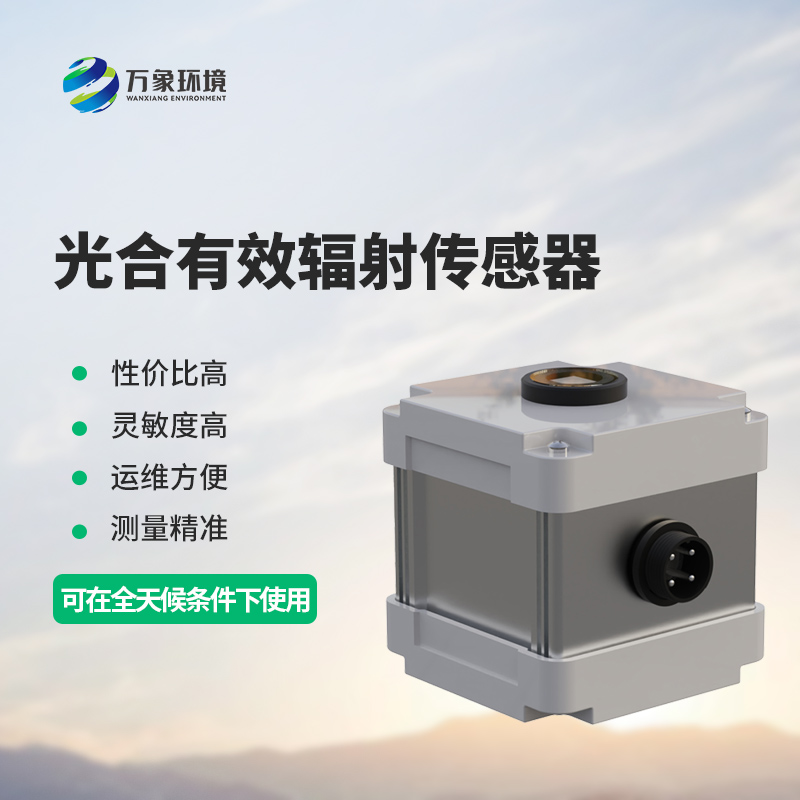 光合有效輻射表測(cè)量光合有效輻射準(zhǔn)確嗎？