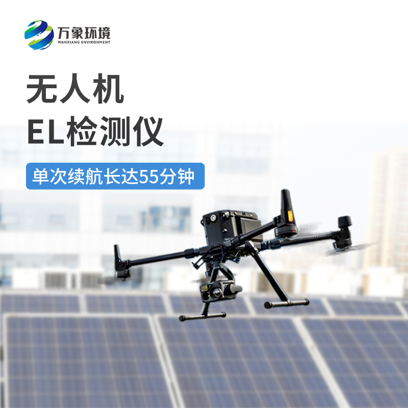 無人機(jī)el檢測儀——高效靈活，無懼地形限制