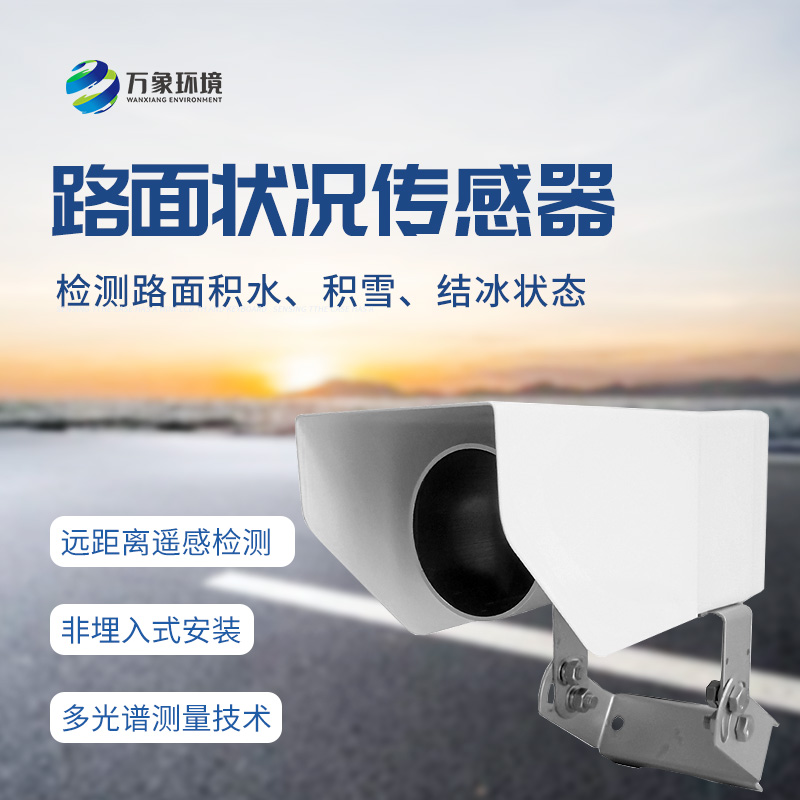 遙感路面狀況傳感器全天候測量路面積水、積雪、結(jié)冰厚度等參數(shù)