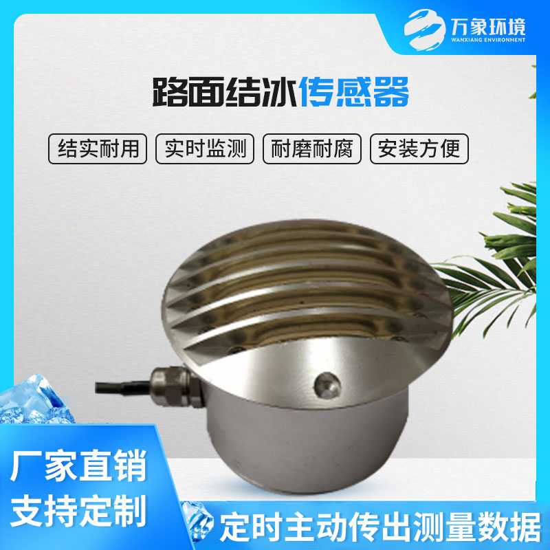 路面結(jié)冰傳感器能實(shí)時(shí)檢測(cè)出積水、淋水、結(jié)冰及結(jié)冰厚度等狀態(tài)數(shù)據(jù)