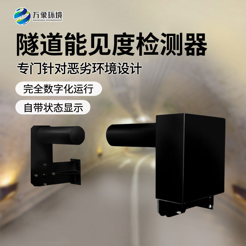 隧道能見(jiàn)度檢測(cè)器：智能互聯(lián)，守護(hù)升級(jí)