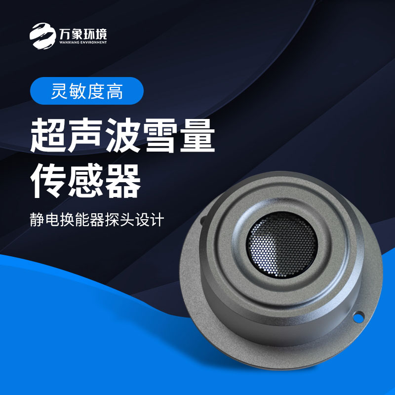 揭秘超聲波雪量傳感器：科技如何助力氣象監(jiān)測(cè)？