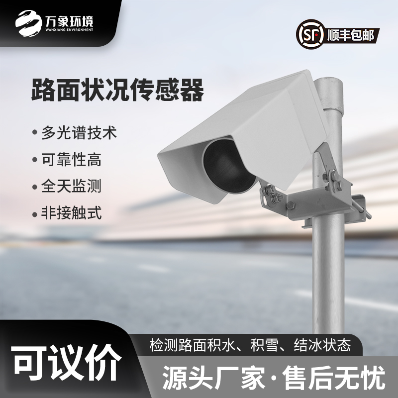 路面狀況傳感器可以實時監(jiān)測影響交通安全的大霧、雨和雪等天氣現(xiàn)象