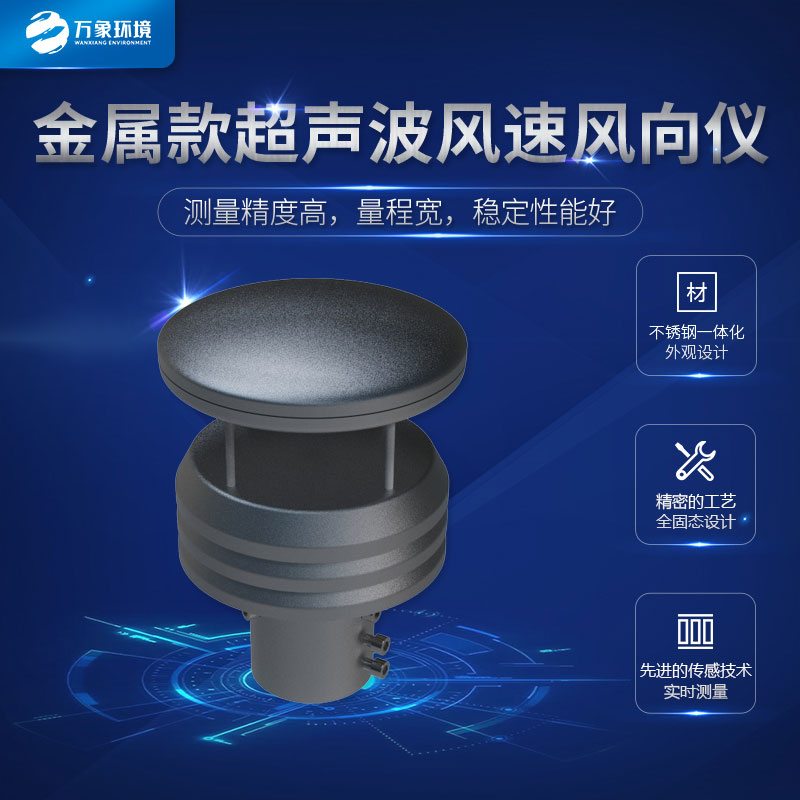 超聲波風(fēng)速風(fēng)向傳感器金屬款的很耐用哦！