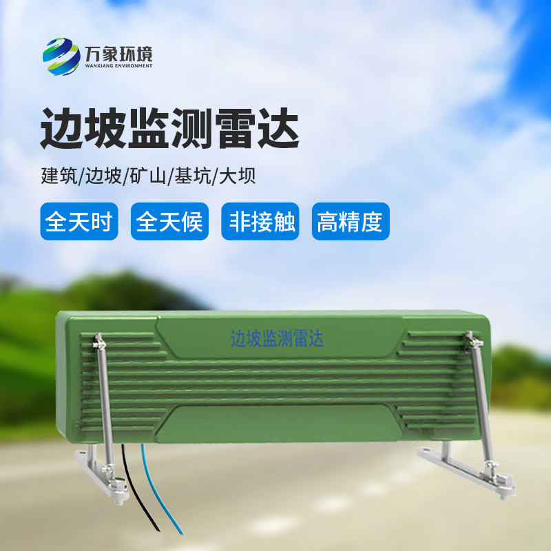 邊坡監(jiān)測(cè)雷達(dá)可精準(zhǔn)追蹤緩慢、微小的位移