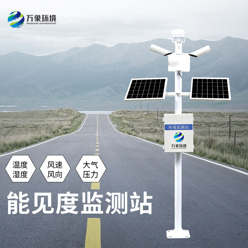 能見(jiàn)度監(jiān)測(cè)站對(duì)于高速公路安全形行駛有何意義？