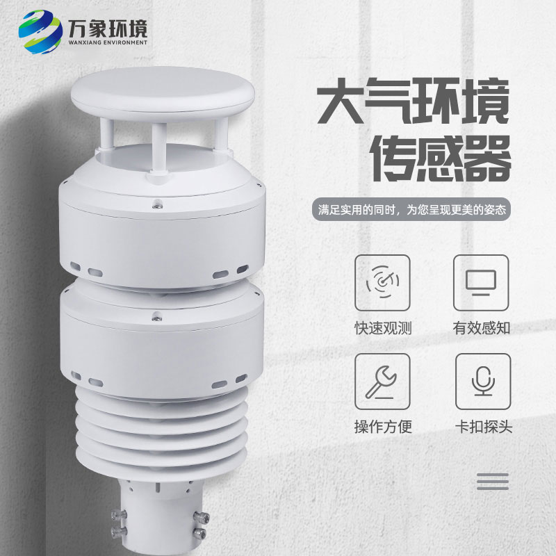一體化負(fù)氧離子傳感器可以實(shí)時(shí)監(jiān)測大氣環(huán)境