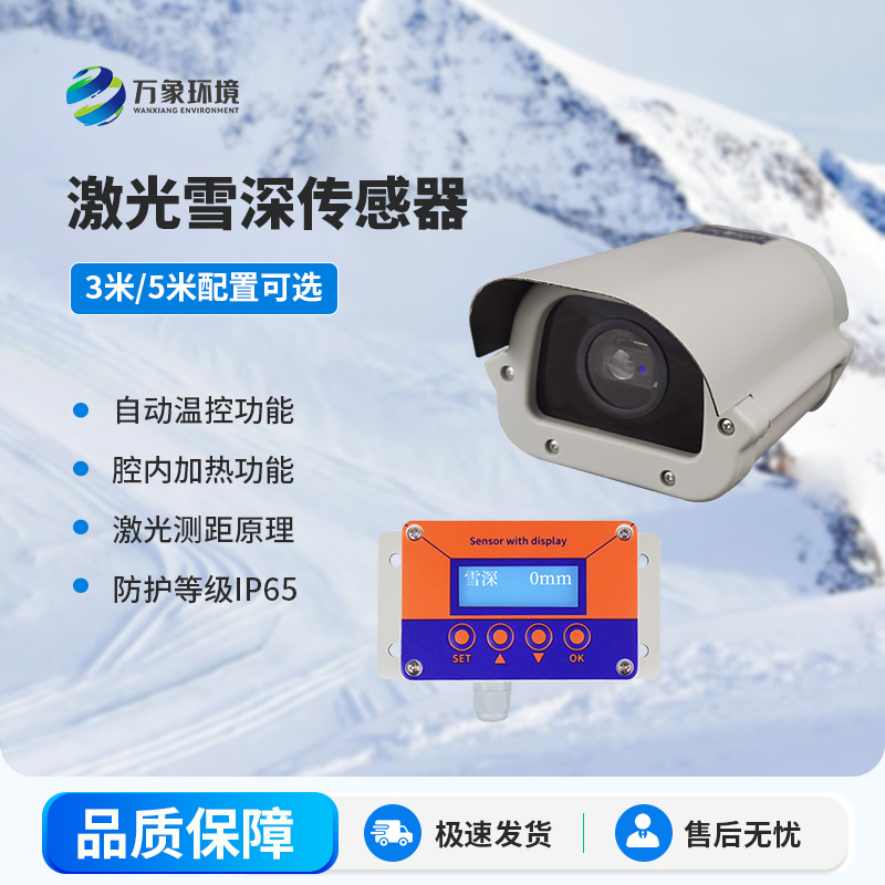 激光雪深傳感器有哪些主要應(yīng)用場景？