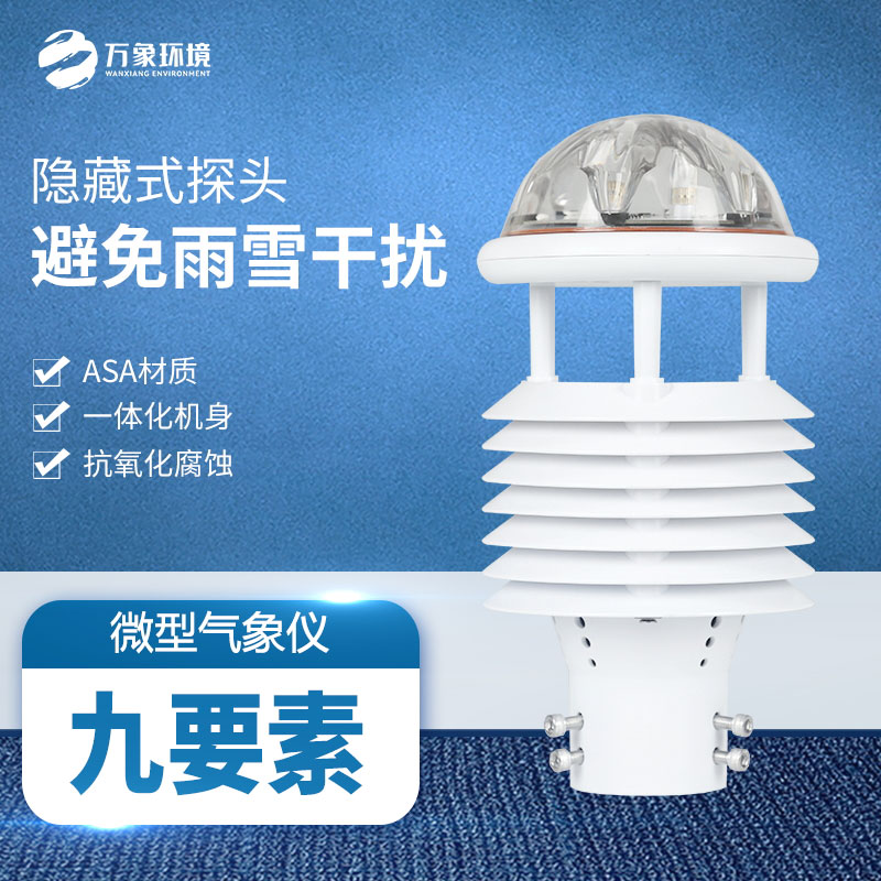 多功能氣象傳感器：實(shí)時監(jiān)測，快速響應(yīng)天氣變化