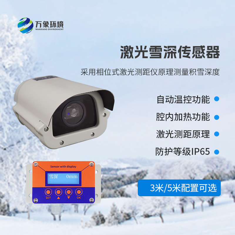 5米激光雪深傳感器——實(shí)時(shí)監(jiān)測(cè)降雪，提供預(yù)警信息