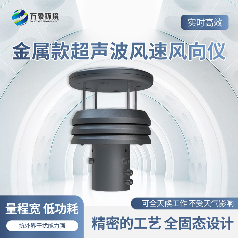 金屬款超聲波風(fēng)速風(fēng)向傳感器有什么優(yōu)勢(shì)？
