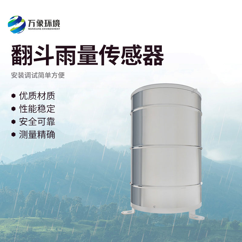 ?雨量“計(jì)量師”：翻斗雨量傳感器的精準(zhǔn)測(cè)量之旅