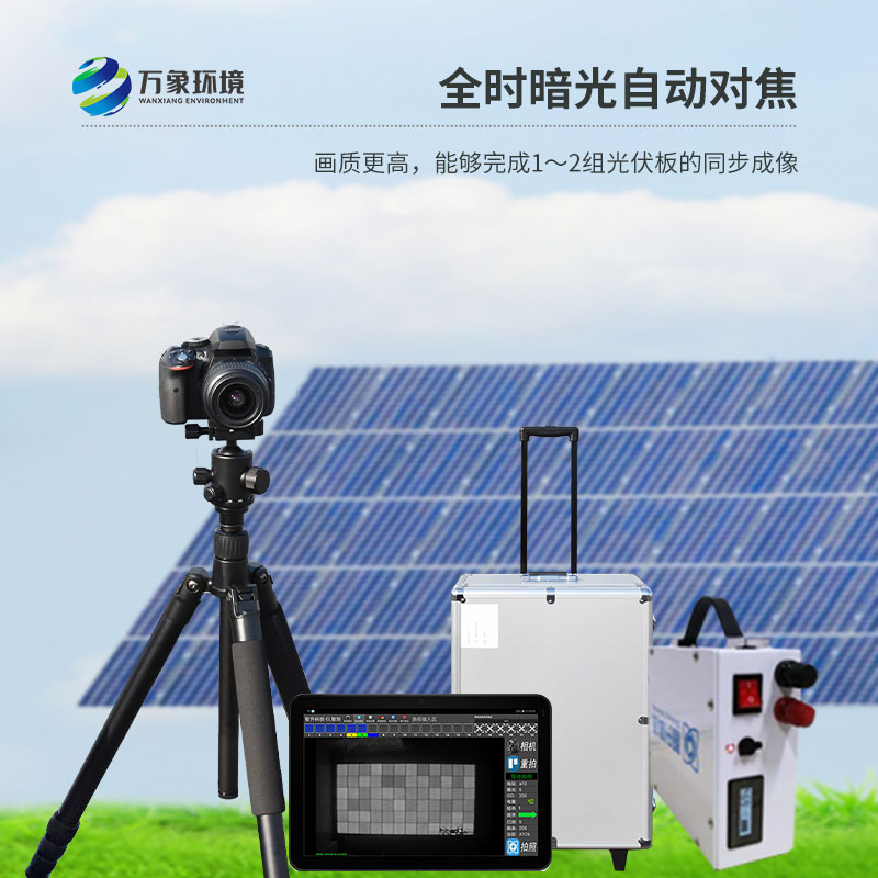 便攜式el檢測(cè)儀對(duì)于光伏板不容易發(fā)現(xiàn)的缺陷可以精準(zhǔn)識(shí)別