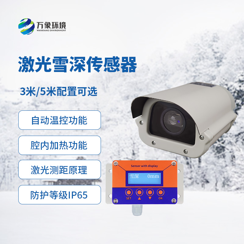 激光雪深傳感器有什么優(yōu)勢(shì)？