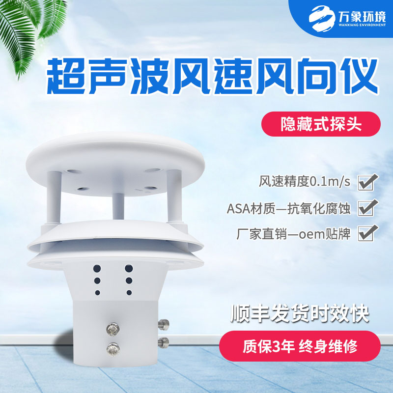 超聲波風(fēng)速風(fēng)向傳感器：智馭風(fēng)向，速測(cè)風(fēng)云