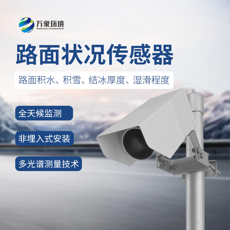 遙感式路面狀況傳感器，讓道路更安全