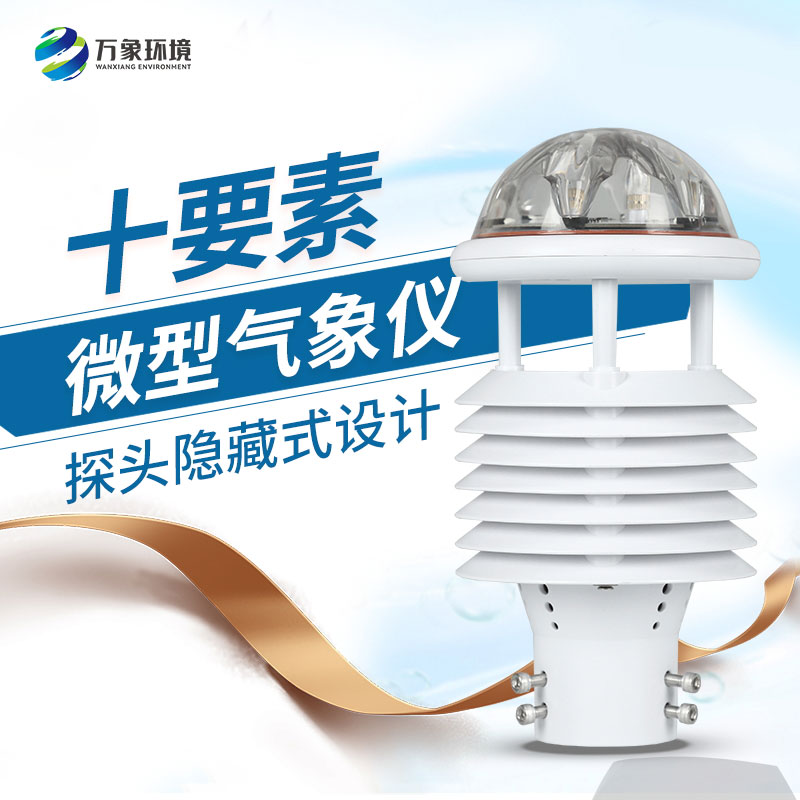 十要素綜合氣象傳感器，對(duì)于城市環(huán)境監(jiān)測(cè)有話說(shuō)！