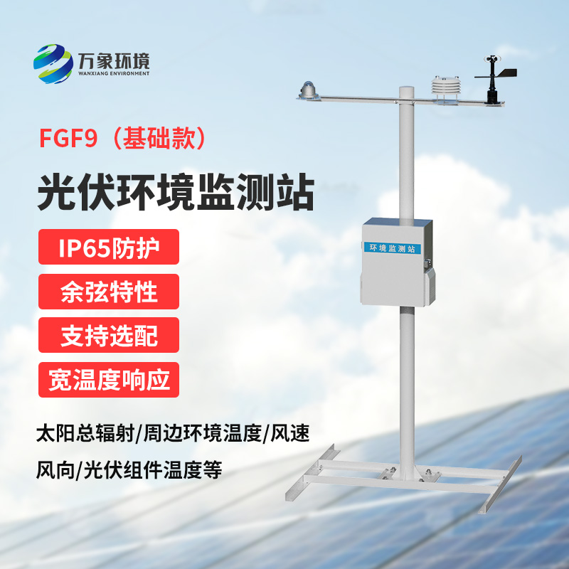 光伏電站環(huán)境監(jiān)測(cè)設(shè)備，太陽(yáng)能發(fā)電環(huán)境監(jiān)測(cè)少不了它！