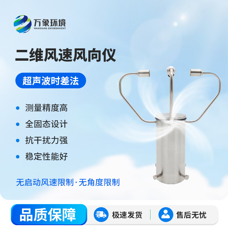 二維超聲波風速儀，有什么創(chuàng)新之處？