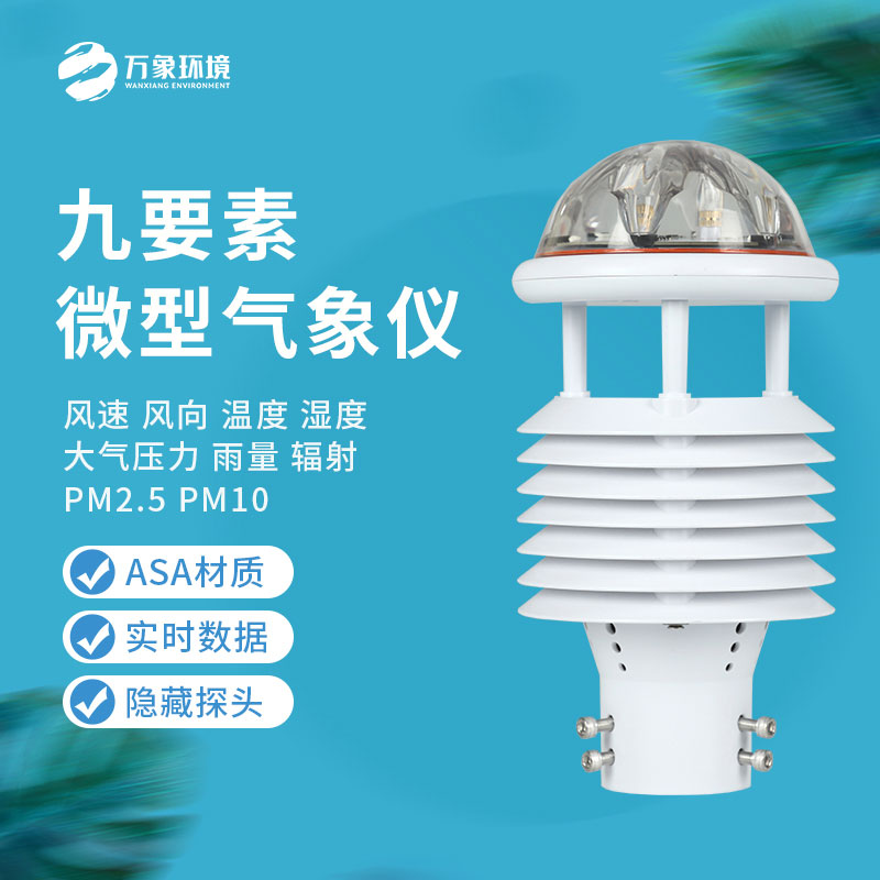 綜合氣象傳感器：小體積，大能量