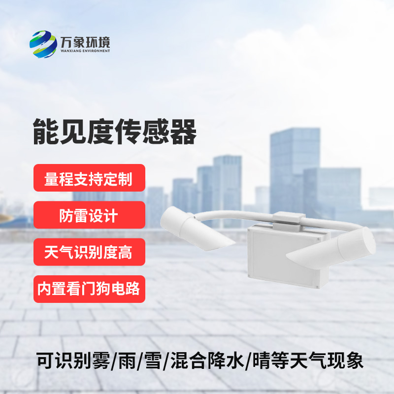從朦朧到清晰，只在一“感”之間：揭秘能見(jiàn)度傳感器