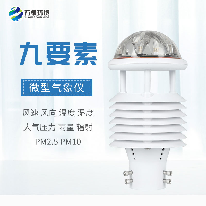 一體化微氣象傳感器，可以用于城市環(huán)境監(jiān)測