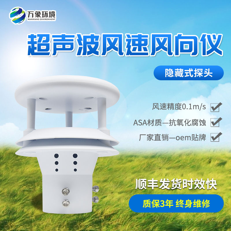 風力監(jiān)測新利器：超聲波風速傳感器的應用與優(yōu)勢