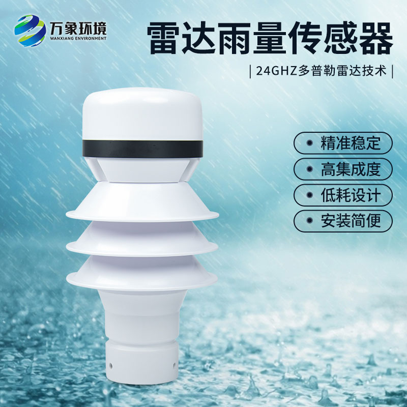雷達雨量計監(jiān)測降雨量有什么優(yōu)勢？