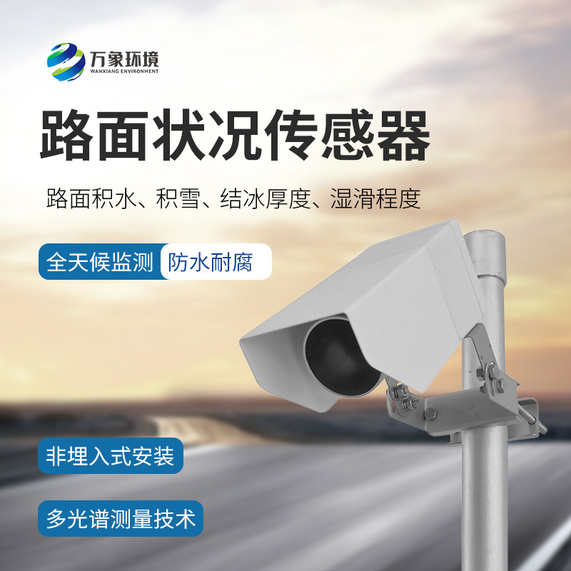 路面狀況傳感器：檢測結(jié)冰積雪厚度的同時還能監(jiān)測影響交通安全的大霧、雨和雪等天氣現(xiàn)象