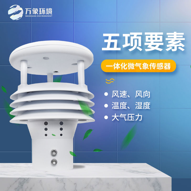 五要素氣象傳感器