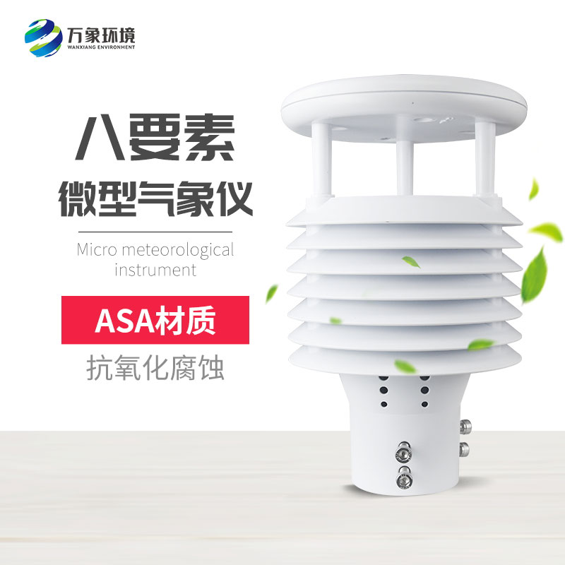微氣象監(jiān)測(cè)傳感器