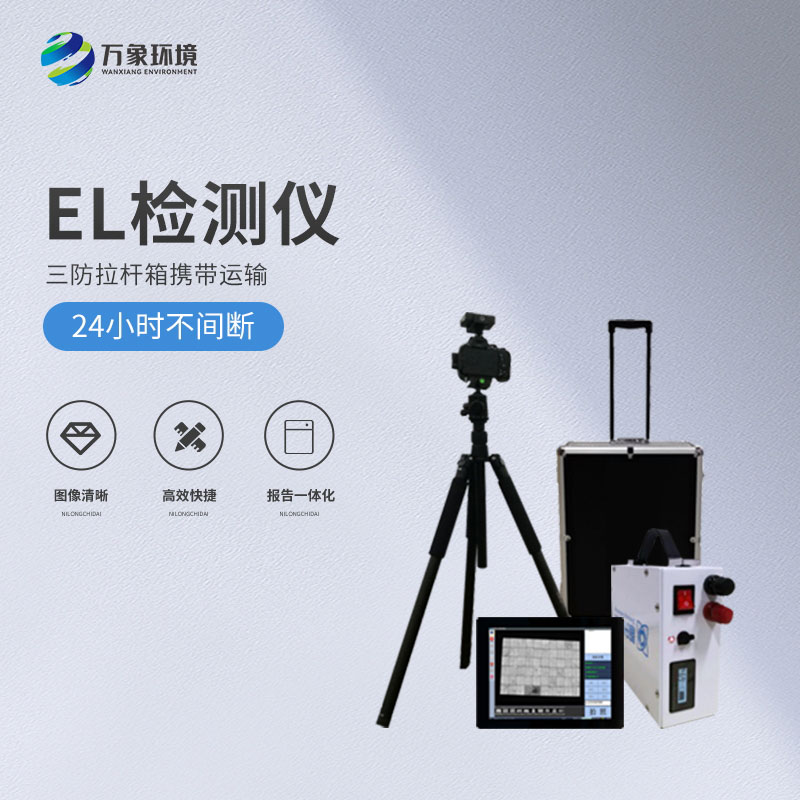 光伏便攜式el檢測(cè)儀